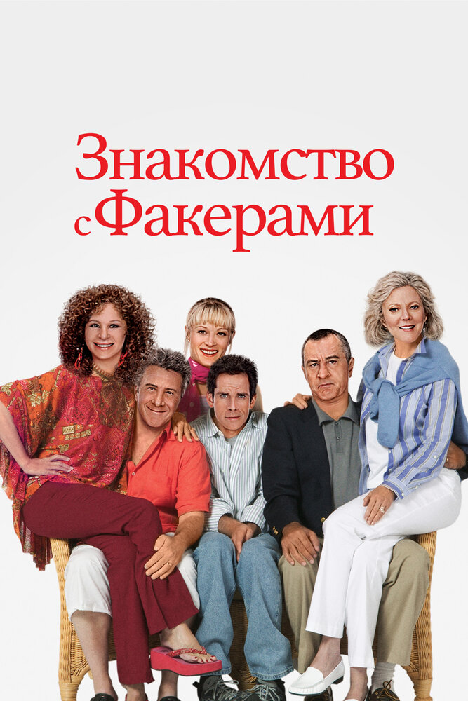 Постер фильм Знакомство с Факерами